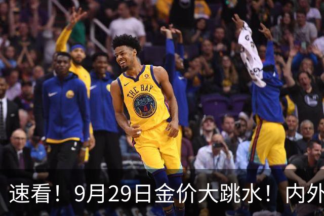 速看！9月29日金价大跳水！内外盘齐跌，各大城市金店价差太明显