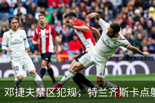 邓捷夫禁区犯规，特兰齐斯卡点射扳平比分！浦项1-1国安
