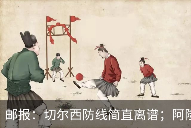邮报：切尔西防线简直离谱；阿隆索不用埃斯特旺难免被人质疑