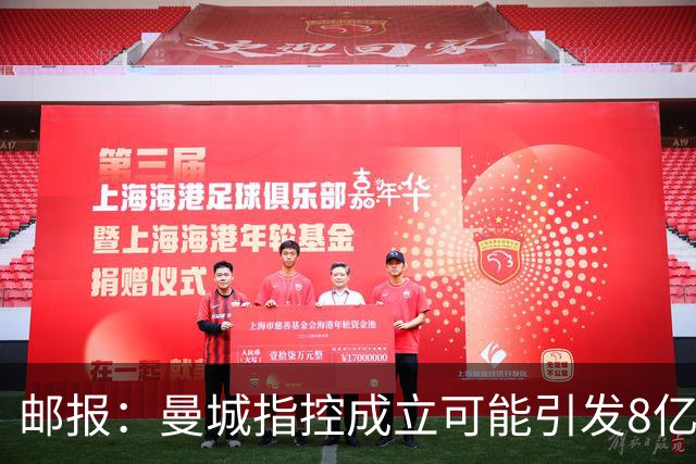 邮报：曼城指控成立可能引发8亿索赔，也可能被逐出英超