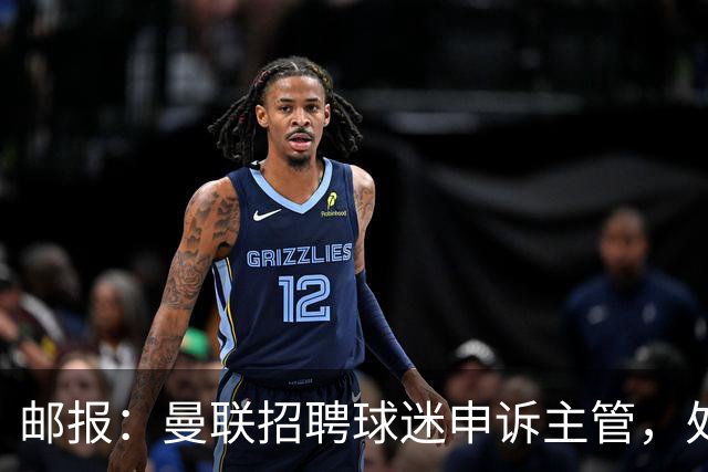 邮报：曼联招聘球迷申诉主管，处理调查 处罚等工作 涉及打击倒票