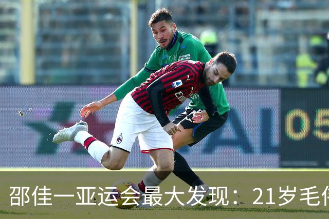 邵佳一亚运会最大发现：21岁毛伟杰昨天3次戏耍对手太惊艳！