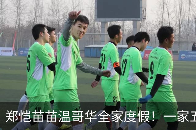 郑恺苗苗温哥华全家度假！一家五口温馨团聚，婚后生活太治愈