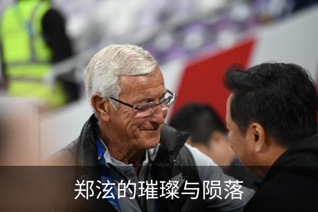 郑泫的璀璨与陨落