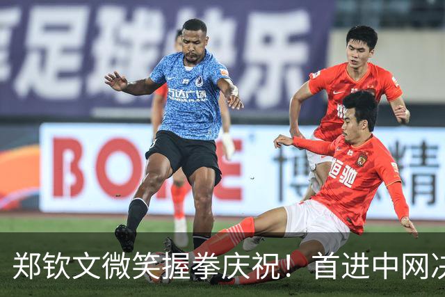 郑钦文微笑握拳庆祝！首进中网决赛获410万奖金 世界排名升至第28