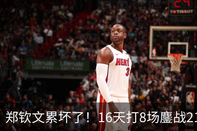 郑钦文累坏了！16天打8场鏖战21盘：高强度17小时 天生体能怪