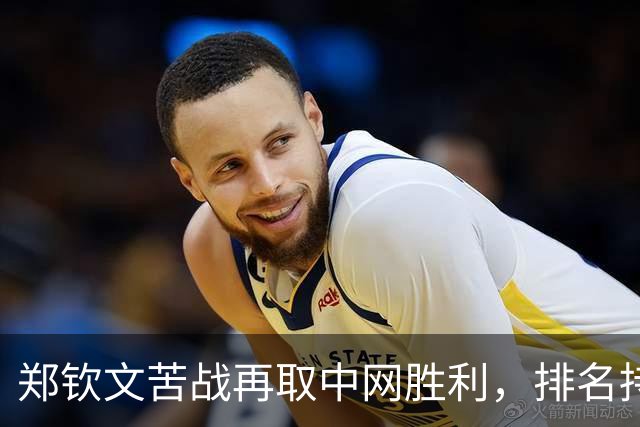 郑钦文苦战再取中网胜利，排名持续攀升：“我感觉所有人都想击败我”