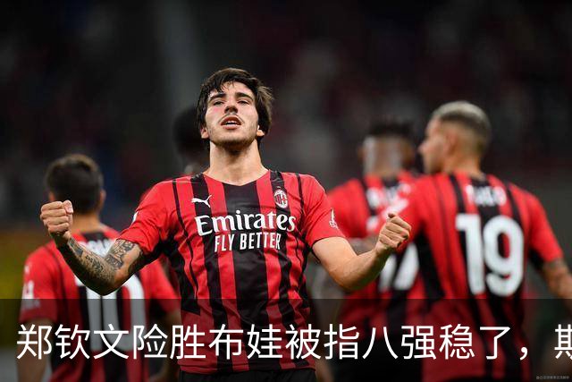 郑钦文险胜布娃被指八强稳了，斯瓦泰克上演惊天大逆转打崩维基奇
