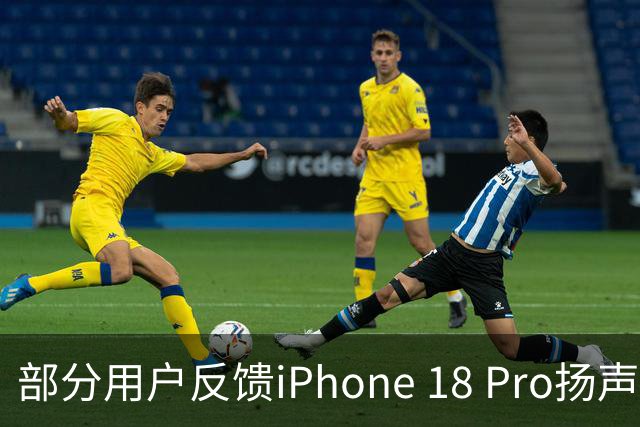 部分用户反馈iPhone 18 Pro扬声器爆音异响，苹果或通过iOS 27系统更新修复
