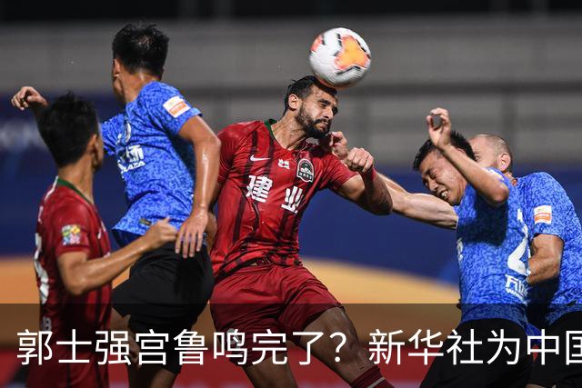 郭士强宫鲁鸣完了？新华社为中国篮球定性，篮协主席郭振明受影响