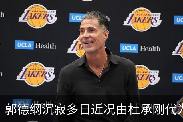 郭德纲沉寂多日近况由杜承刚代为传话：状态平稳将调整后带新作回归