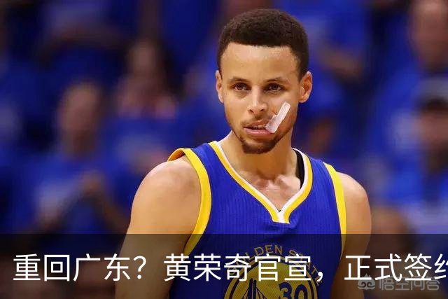 重回广东？黄荣奇官宣，正式签约，1年合同，曾为徐杰出头遭罚款