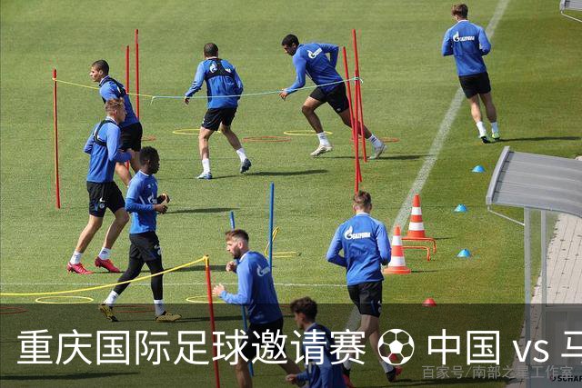 重庆国际足球邀请赛 ⚽ 中国 vs 马尔代夫 ⏰ 9月24日19:35