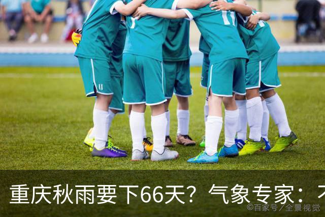 重庆秋雨要下66天？气象专家：不是！其间也有晴好天气