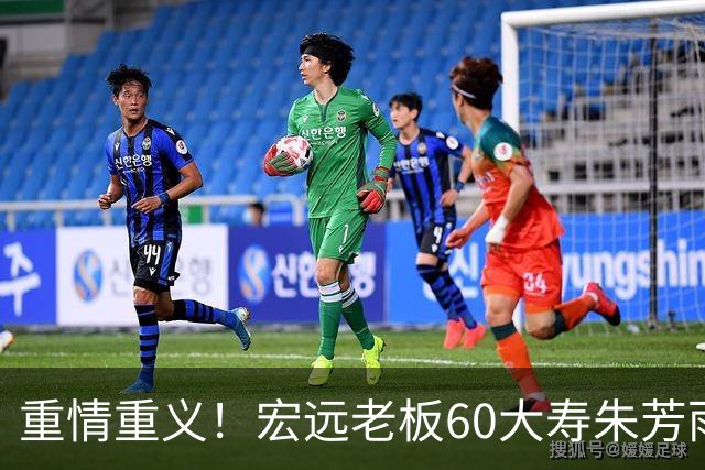 重情重义！宏远老板60大寿朱芳雨杜锋合体庆生，徐杰周鹏都来了