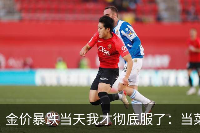 金价暴跌当天我才彻底服了：当菜市场大妈都在聊黄金，那基本就是该起身离场的时候了！