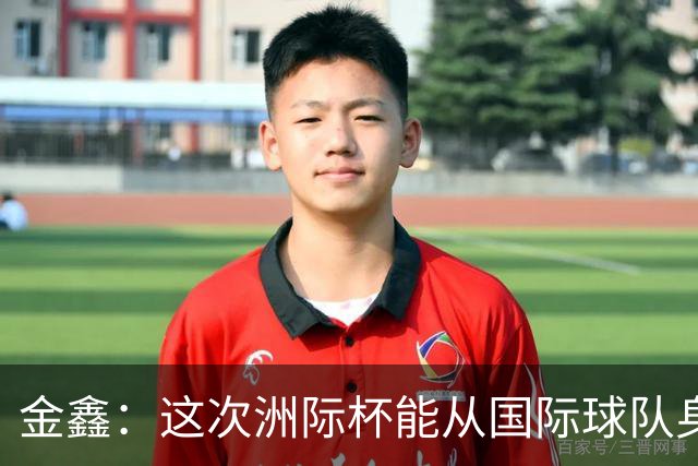 金鑫：这次洲际杯能从国际球队身上学到很多 比如他们的传导球