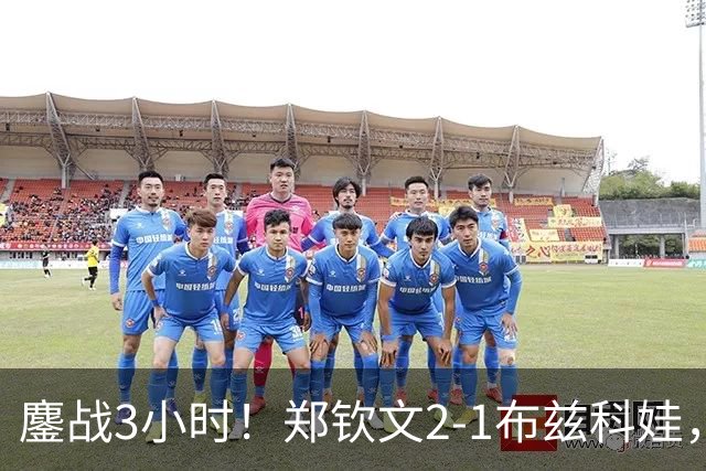 鏖战3小时！郑钦文2-1布兹科娃，晋级中网八强，诞生5个不可思议