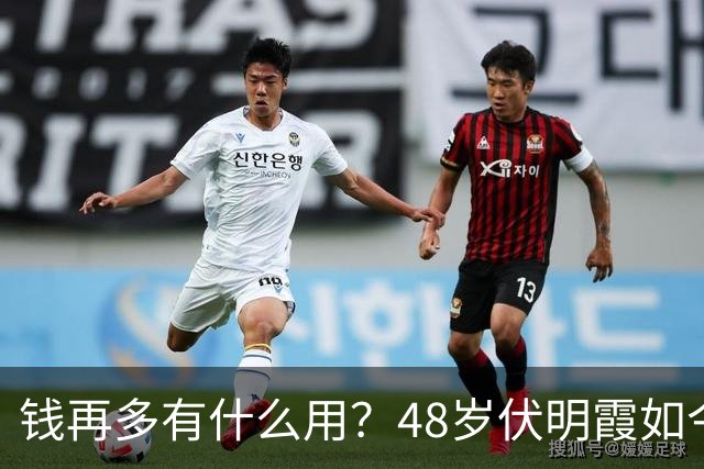钱再多有什么用？48岁伏明霞如今现状，给所有老夫少妻提了个醒