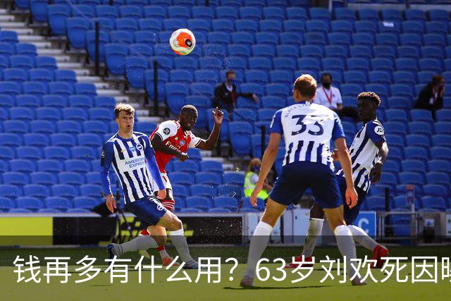 钱再多有什么用？63岁刘欢死因曝光，2个不良习惯或成催命符
