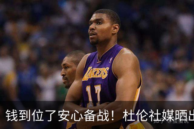 钱到位了安心备战！杜伦社媒晒出自己在活塞队内的训练照