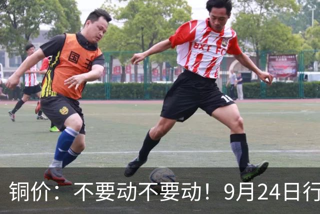 铜价：不要动不要动！9月24日行情已清晰，明后两天或更大变动？