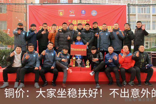 铜价：大家坐稳扶好！不出意外的话，估计或迎来新的行情了！