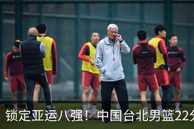 锁定亚运八强！中国台北男篮22分大胜卡塔尔 林庭谦21+4+4
