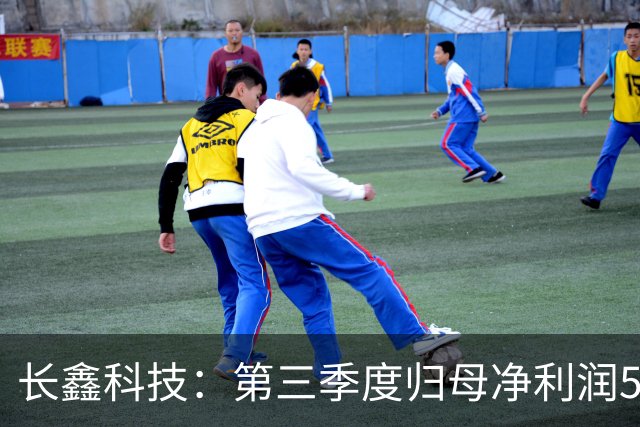 长鑫科技：第三季度归母净利润544.35亿元，同比扭亏为盈