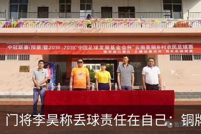 门将李昊称丢球责任在自己：铜牌赛全力以赴