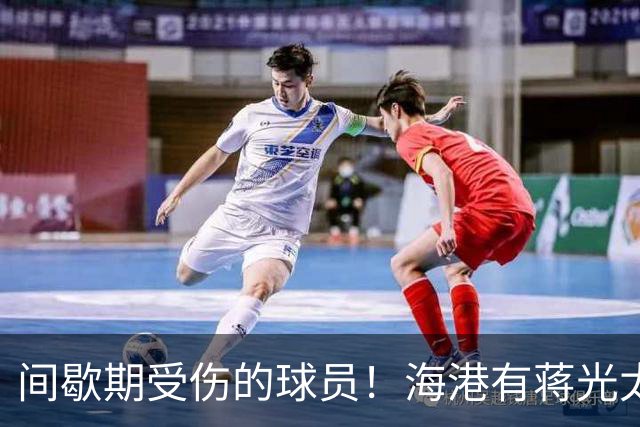 间歇期受伤的球员！海港有蒋光太 大连英博是毛伟杰