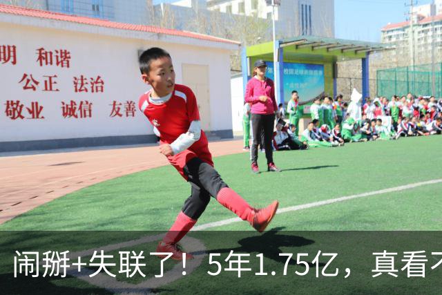 闹掰+失联了！5年1.75亿，真看不上……