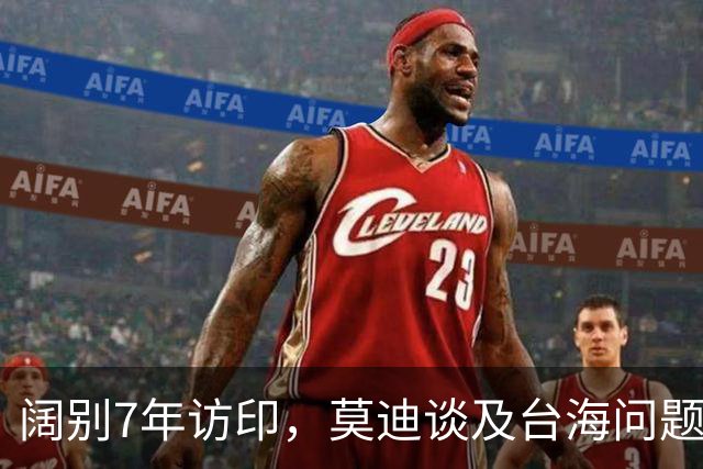 阔别7年访印，莫迪谈及台海问题，中方给印度当起了“指路明灯”