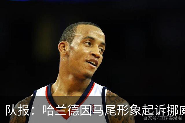 队报：哈兰德因马尾形象起诉挪威航空，10月9日举行听证