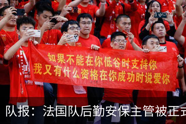 队报：法国队后勤安保主管被正式调查，姆巴佩曾赠其6万欧