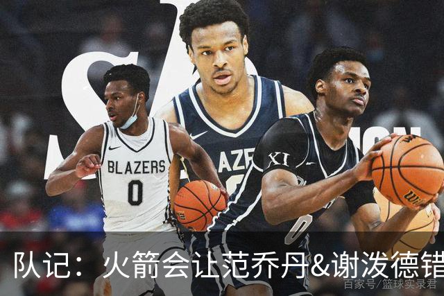 队记：火箭会让范乔丹&谢泼德错开出场 就像当年保罗&哈登的轮换