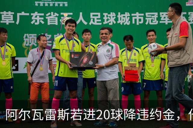 阿尔瓦雷斯若进20球降违约金，他会降薪投巴萨还是高薪去阿森纳？
