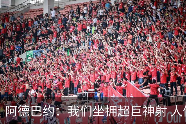 阿德巴约：我们坐拥超巨神射 人们还认为我们是附加赛球队