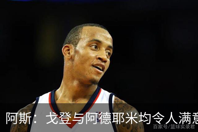 阿斯：戈登与阿德耶米均令人满意，目前来看完全对得起巴萨的投入