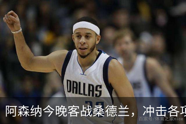 阿森纳今晚客战桑德兰，冲击各项赛事六连胜
