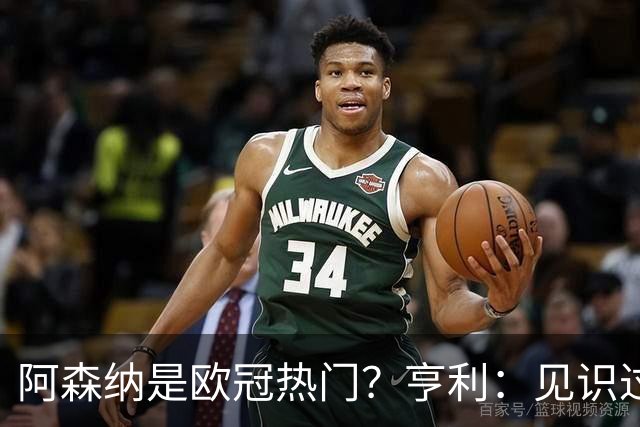 阿森纳是欧冠热门？亨利：见识过巴黎的逼抢吗？几乎无人可挡