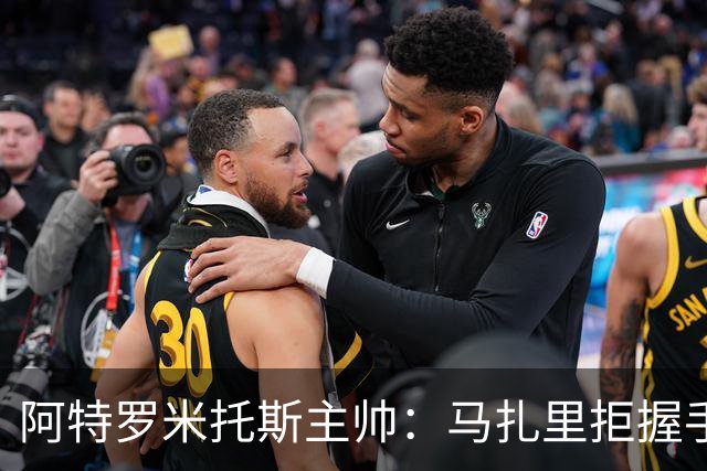 阿特罗米托斯主帅：马扎里拒握手，对我来说一文不值