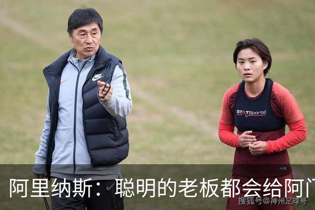 阿里纳斯：聪明的老板都会给阿门大合同 他可以像威少一样打球