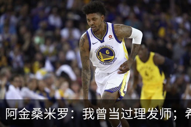 阿金桑米罗：我曾当过理发师；希望在蒙扎继续成长