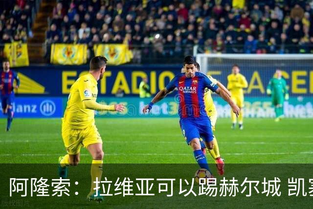 阿隆索：拉维亚可以踢赫尔城 凯塞多还不行 看看踢小蜜蜂能不能上