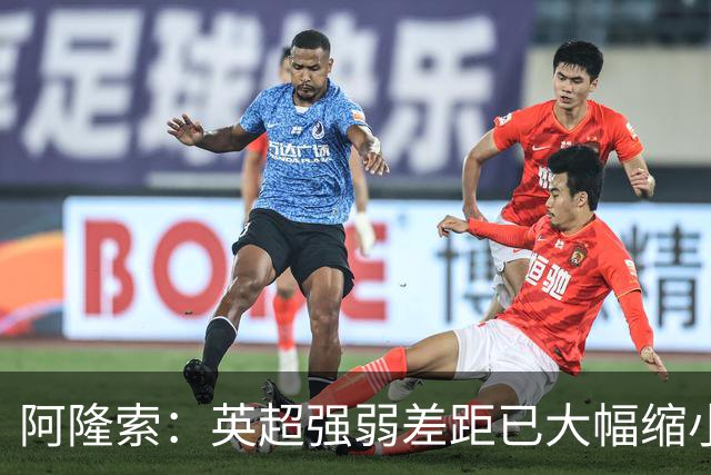 阿隆索：英超强弱差距已大幅缩小；防守稳固才能让三叉戟闪耀