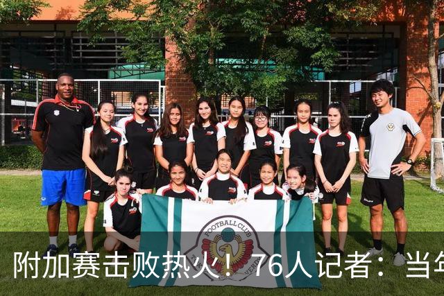 附加赛击败热火！76人记者：当年巴图姆以英雄般的表现带队逆转