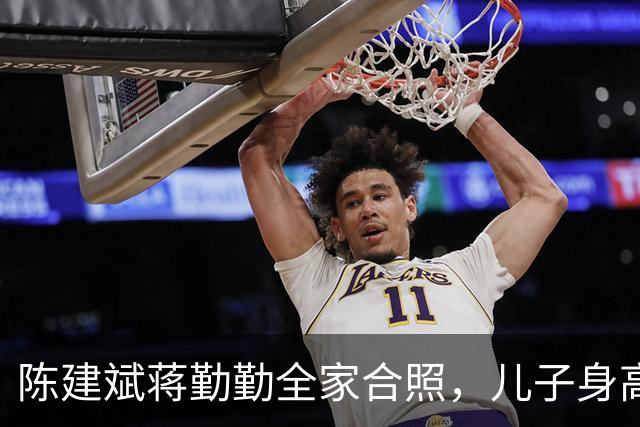 陈建斌蒋勤勤全家合照，儿子身高出众，完美继承父母优良基因