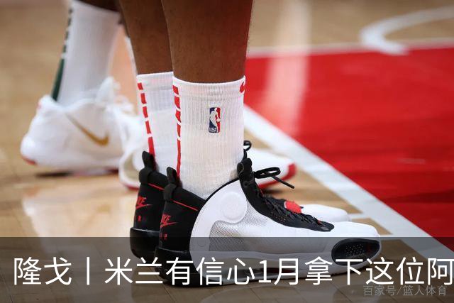 隆戈丨米兰有信心1月拿下这位阿莫林爱将