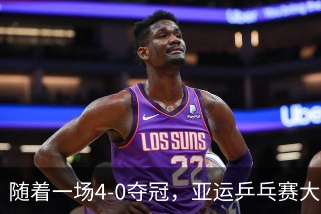 随着一场4-0夺冠，亚运乒乓赛大结局！没想到，诞生3大赢家3个输家！林诗栋孙颖莎张本兄妹位列其中，国乒狂揽6金完美收官